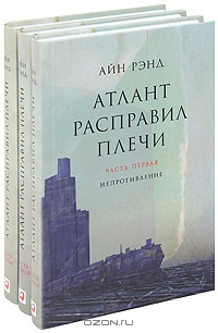 Атлант расправил плечи (о книге)