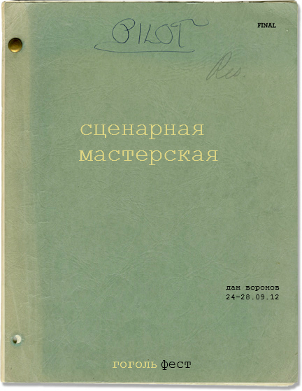 Материалы сценарной мастерской ГОГОЛЬFEST 2012