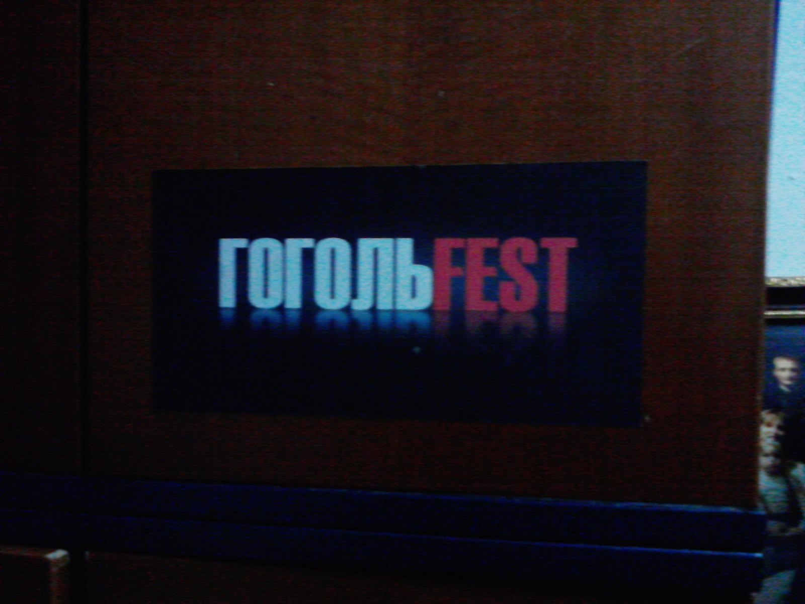 Мой ГогольФест 2012