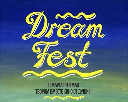 Мысли о создании кино (для DreamFest)