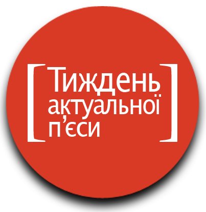 Итоги "Тиждень актуальної п'єси" 2013