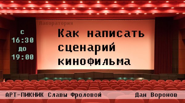 Лаборатория «Как написать сценарий кинофильма»