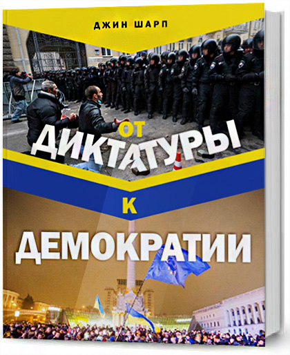 Ненасильственное преодоление диктатуры