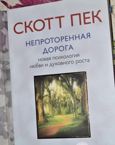 Скотт Пек о любви