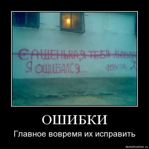Работа над ошибками