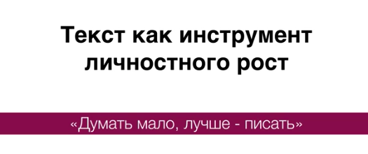 Текст как инструмент личностного роста