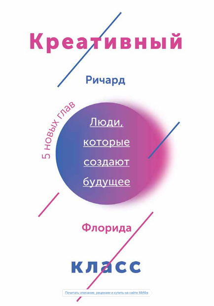 Креативный класс в современном обществе