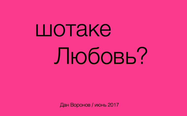 Что такое любовь сейчас