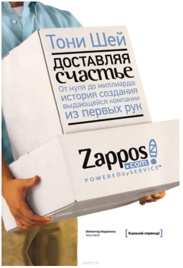 Компания и культура. Zappos